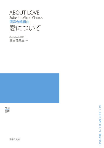 ISBN 9784276547506 混声合唱組曲 愛について 音楽之友社 本・雑誌・コミック 画像