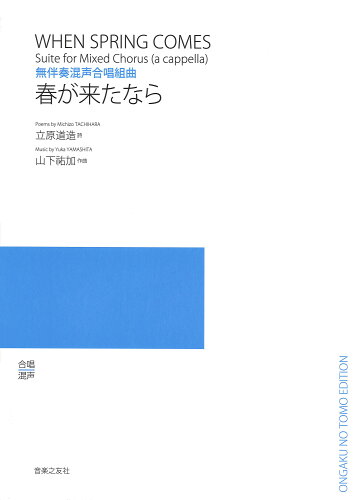 ISBN 9784276547711 春が来たなら 無伴奏混声合唱組曲/音楽之友社/立原道造 音楽之友社 本・雑誌・コミック 画像