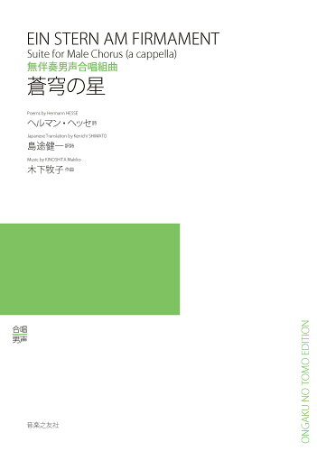 ISBN 9784276548725 蒼穹の星 無伴奏男声合唱組曲  /音楽之友社/ヘルマン・ヘッセ 音楽之友社 本・雑誌・コミック 画像