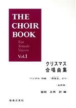 ISBN 9784276551312 クリスマス合唱曲集 ヘンデル作曲「救世主」より（女声用）/音楽之友社/ゲオルク・フリ-ドリヒ・ヘンデル 音楽之友社 本・雑誌・コミック 画像