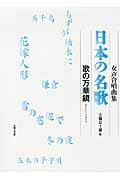 ISBN 9784276551749 日本の名歌 歌の万華鏡/音楽之友社/古橋富士雄 音楽之友社 本・雑誌・コミック 画像