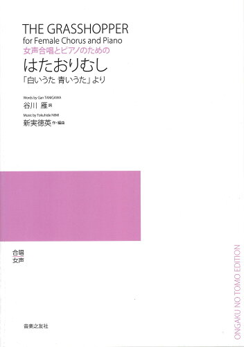 ISBN 9784276554849 女声合唱とピアノのための「はたおりむし」 「白いうた青いうた」より  /音楽之友社/新実徳英 音楽之友社 本・雑誌・コミック 画像