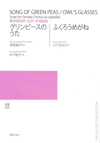 ISBN 9784276583375 無伴奏同声（女声）合唱組曲「グリンピ-スのうた／ふくろうめがね」/音楽之友社/木下牧子 音楽之友社 本・雑誌・コミック 画像