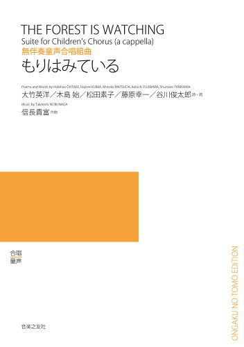 ISBN 9784276584051 もりはみている 無伴奏童声合唱組曲/音楽之友社/信長貴富 音楽之友社 本・雑誌・コミック 画像