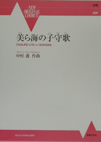 ISBN 9784276584136 美ら海の子守歌/音楽之友社/中村透 音楽之友社 本・雑誌・コミック 画像