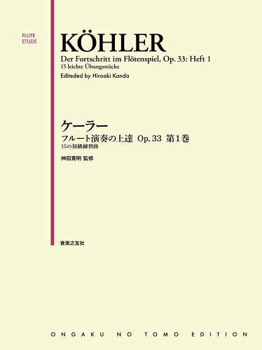 ISBN 9784276606012 ケーラー／フルート演奏の上達Ｏｐ．３３ １５の初級練習曲 第１巻 /音楽之友社/神田寛明 音楽之友社 本・雑誌・コミック 画像