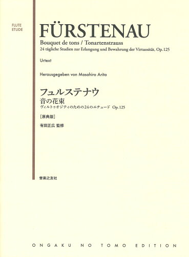 ISBN 9784276606388 フュルステナウ 音の花束 ヴィルトゥオジティのための24のエチュード Op．/音楽之友社/有田正広 音楽之友社 本・雑誌・コミック 画像