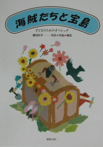 ISBN 9784276828261 海賊たちと宝島 子どものためのオペレッタ/音楽之友社/藤田妙子（幼児教育） 音楽之友社 本・雑誌・コミック 画像