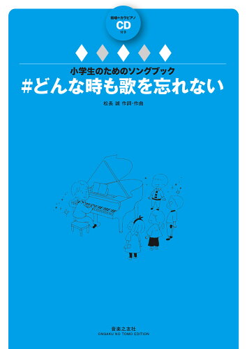 ISBN 9784276875494 ＃どんな時も歌を忘れない 範唱＋カラピアノCD付き/音楽之友社/松長誠 音楽之友社 本・雑誌・コミック 画像