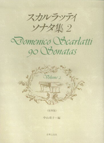 ISBN 9784276905504 スカルラッティ／ソナタ集 原典版 ２ /音楽之友社/ドミニコ・スカルラッティ 音楽之友社 本・雑誌・コミック 画像