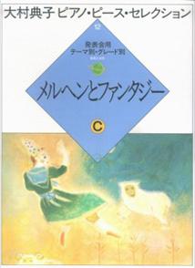 ISBN 9784276905948 メルヘンとファンタジ-  Ｃ /音楽之友社/大村典子 音楽之友社 本・雑誌・コミック 画像