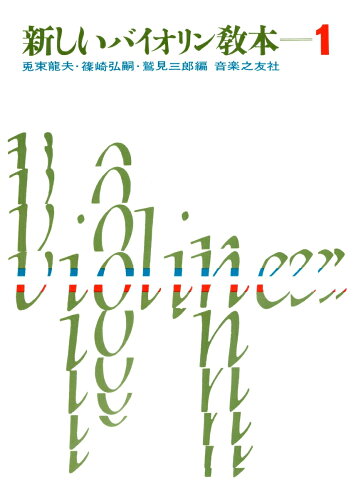 ISBN 9784276906792 新しいバイオリン教本 １/音楽之友社/兎束龍夫 音楽之友社 本・雑誌・コミック 画像