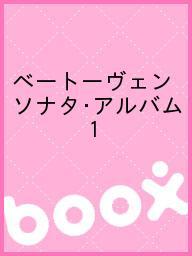 ISBN 9784276907430 ベ-ト-ヴェン／ソナタアルバム 標準版 1/音楽之友社/ル-ドヴィヒ・ヴァン・ベ-ト-ヴェン 音楽之友社 本・雑誌・コミック 画像