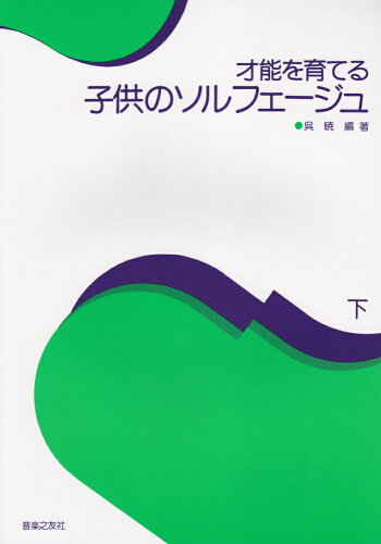 ISBN 9784276907799 才能を育てる子供のソルフェ-ジュ  下 /音楽之友社/呉暁 音楽之友社 本・雑誌・コミック 画像