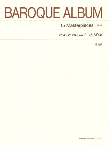 ISBN 9784276908826 バロック・アルバム １５名作集 ２ /音楽之友社/長岡敏夫 音楽之友社 本・雑誌・コミック 画像