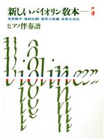 ISBN 9784276908901 新しいバイオリン教本 ピアノ伴奏譜 5巻/音楽之友社/鷲見三郎 音楽之友社 本・雑誌・コミック 画像