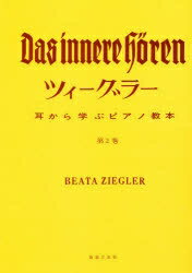 ISBN 9784276909076 耳から学ぶピアノ教本 第2巻/音楽之友社/ベ-タ・ツィ-グラ- 音楽之友社 本・雑誌・コミック 画像