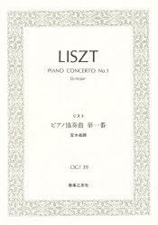 ISBN 9784276917163 リスト／ピアノ協奏曲第１番変ホ長調   /音楽之友社/リスト 音楽之友社 本・雑誌・コミック 画像