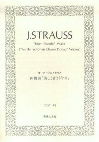 ISBN 9784276917217 ヨハン・シュトラウス／円舞曲「美しく青きドナウ」/音楽之友社/ヨハン・シュトラウス 音楽之友社 本・雑誌・コミック 画像