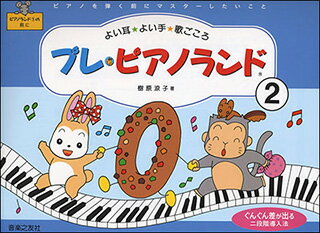 ISBN 9784276918832 プレ・ピアノランド ピアノを弾く前にマスタ-したいこと ２ /音楽之友社/樹原涼子 音楽之友社 本・雑誌・コミック 画像