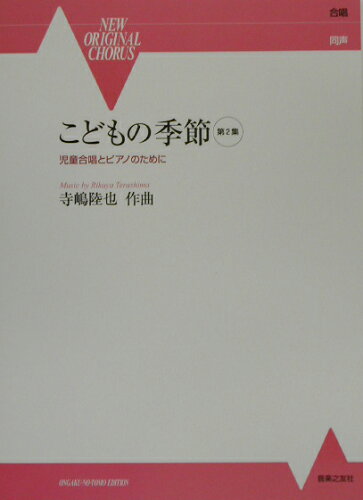 ISBN 9784276919280 こどもの季節 児童合唱とピアノのために 第２集 /音楽之友社/寺嶋陸也 音楽之友社 本・雑誌・コミック 画像