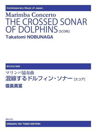 ISBN 9784276922358 マリンバ協奏曲混線するドルフィン・ソナー［スコア］/音楽之友社/信長貴富 音楽之友社 本・雑誌・コミック 画像