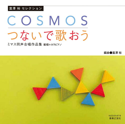 ISBN 9784276922389 ＣＯＳＭＯＳ　つないで歌おう ミマス同声合唱作品集　範唱＋カラピアノＣＤ/音楽之友社/ミマス 音楽之友社 本・雑誌・コミック 画像