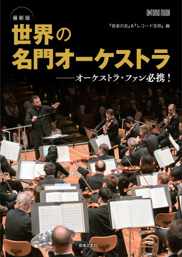 ISBN 9784276963061 最新版世界の名門オーケストラ オーケストラ・ファン必携！  /音楽之友社 音楽之友社 本・雑誌・コミック 画像