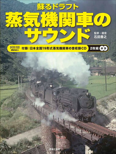 ISBN 9784276963382 蘇るドラフト蒸気機関車のサウンド 日本全国１９形式蒸気機関車の音収録ＣＤ２枚組  /音楽之友社/石田善之 音楽之友社 本・雑誌・コミック 画像