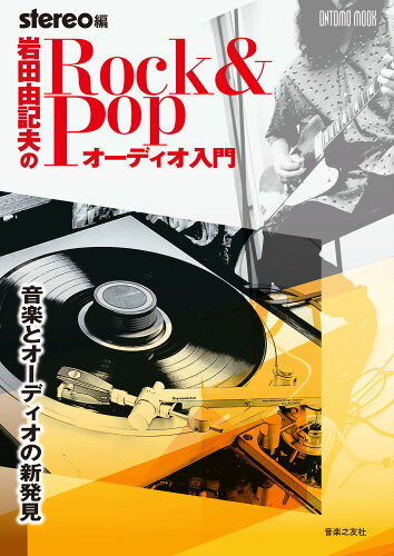 ISBN 9784276963467 岩田由記夫のＲｏｃｋ＆Ｐｏｐオーディオ入門 音楽とオーディオの新発見  /音楽之友社/岩田由記夫 音楽之友社 本・雑誌・コミック 画像