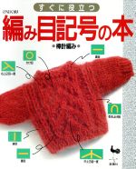 ISBN 9784277101394 すぐに役立つ編み目記号の本〈棒針編み〉 / 学研レモン、サイン編集部 雄鶏社 本・雑誌・コミック 画像