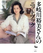 ISBN 9784277111935 多岐川裕美さんのニットブック/雄鶏社 雄鶏社 本・雑誌・コミック 画像