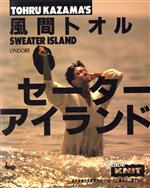 ISBN 9784277131179 風間トオル・セ-タ-アイランド   /雄鶏社 雄鶏社 本・雑誌・コミック 画像