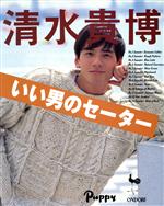 ISBN 9784277131810 清水貴博・いい男のセ-タ-/雄鶏社 雄鶏社 本・雑誌・コミック 画像