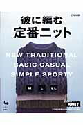 ISBN 9784277133289 彼に編む定番ニット   /雄鶏社 雄鶏社 本・雑誌・コミック 画像