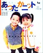 ISBN 9784277141451 子どものあったかニット   /雄鶏社 雄鶏社 本・雑誌・コミック 画像