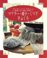 ISBN 9784277171175 プレゼントにうれしいマフラ-・帽子・くつ下・手ぶくろ   /雄鶏社 雄鶏社 本・雑誌・コミック 画像