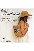 ISBN 9784277172264 かぎ針で編む夏のバッグと帽子 Ｅｃｏ　ａｎｄａｒｉａ  /雄鶏社 雄鶏社 本・雑誌・コミック 画像