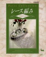 ISBN 9784277261098 レ-ス編み プチコレクション  /雄鶏社 雄鶏社 本・雑誌・コミック 画像