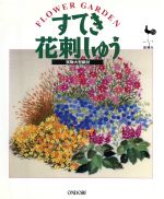 ISBN 9784277311236 すてき花刺しゅう Ｆｌｏｗｅｒ　ｇａｒｄｅｎ/雄鶏社 雄鶏社 本・雑誌・コミック 画像