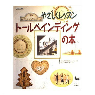 ISBN 9784277471107 ト-ルペインティングの本 やさしくレッスン  /雄鶏社 雄鶏社 本・雑誌・コミック 画像