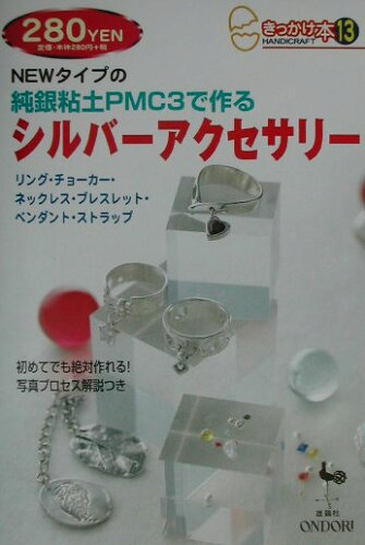 ISBN 9784277490139 Ｎｅｗタイプの純銀粘土ＰＭＣ　３で作るシルバ-アクセサリ-   /雄鶏社 雄鶏社 本・雑誌・コミック 画像