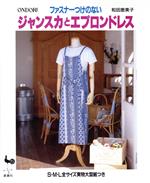 ISBN 9784277721424 ファスナ-つけのないジャンスカとエプロンドレス/雄鶏社/和田恵美子（デザイナ-） 雄鶏社 本・雑誌・コミック 画像