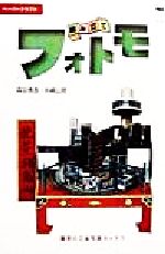 ISBN 9784277753241 組み立てフォトモ ペ-パ-クラフト  /雄鶏社/森田信吾 雄鶏社 本・雑誌・コミック 画像