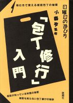 ISBN 9784277812252 「包丁修業」入門 桂むきで覚える板前包丁の秘密  /雄鶏社 雄鶏社 本・雑誌・コミック 画像