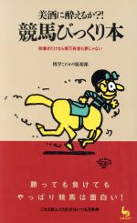 ISBN 9784277880152 競馬びっくり本 美酒に酔えるか？！  /雄鶏社/博学こだわり倶楽部 雄鶏社 本・雑誌・コミック 画像