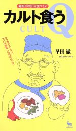 ISBN 9784277880909 カルト食う 難問・珍問の料理クイズ  /雄鶏社/早田徹 雄鶏社 本・雑誌・コミック 画像