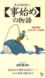 ISBN 9784277880954 そこが知りたい〈事始め〉の物語 森羅万象のおもしろル-ツを探る/雄鶏社/北岡敬 雄鶏社 本・雑誌・コミック 画像