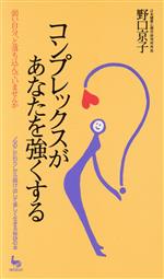 ISBN 9784277881067 コンプレックスがあなたを強くする 弱い自分、と落ち込んでいませんか/雄鶏社/野口京子 雄鶏社 本・雑誌・コミック 画像