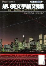 ISBN 9784278031171 短い英文手紙文例集 文通～個人輸入・ビジネス文がすぐ書ける　対訳・目的  /大泉書店/富丸道之 大泉書店 本・雑誌・コミック 画像